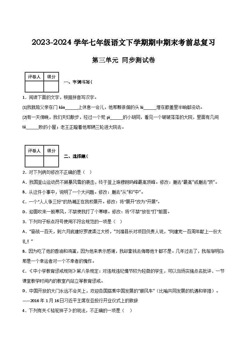 七年级语文下学期期中期末考前单元复习+专项练习+模拟金卷（部编版） 第三单元 同步测试卷（原卷版+解析）第1页