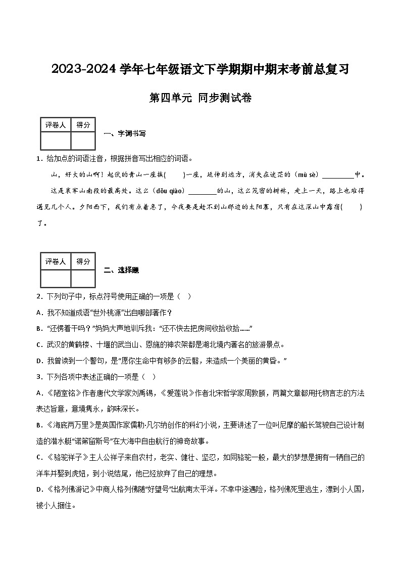 七年级语文下学期期中期末考前单元复习+专项练习+模拟金卷（部编版） 第四单元 同步测试卷（原卷版+解析）第1页