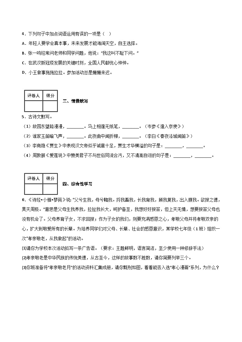 七年级语文下学期期中期末考前单元复习+专项练习+模拟金卷（部编版） 第四单元 同步测试卷（原卷版+解析）第2页