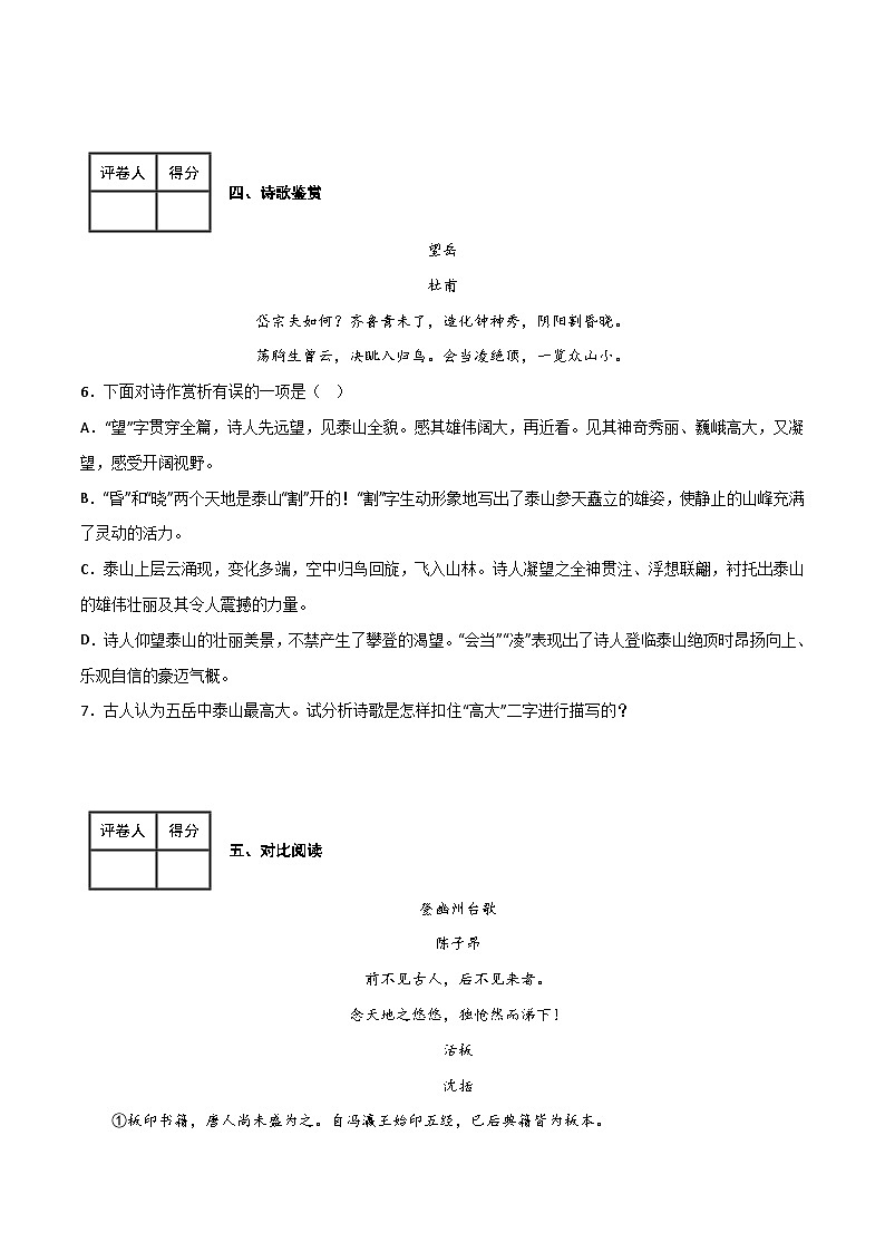 七年级语文下学期期中期末考前单元复习+专项练习+模拟金卷（部编版） 第五单元 同步测试卷（原卷版+解析）第3页