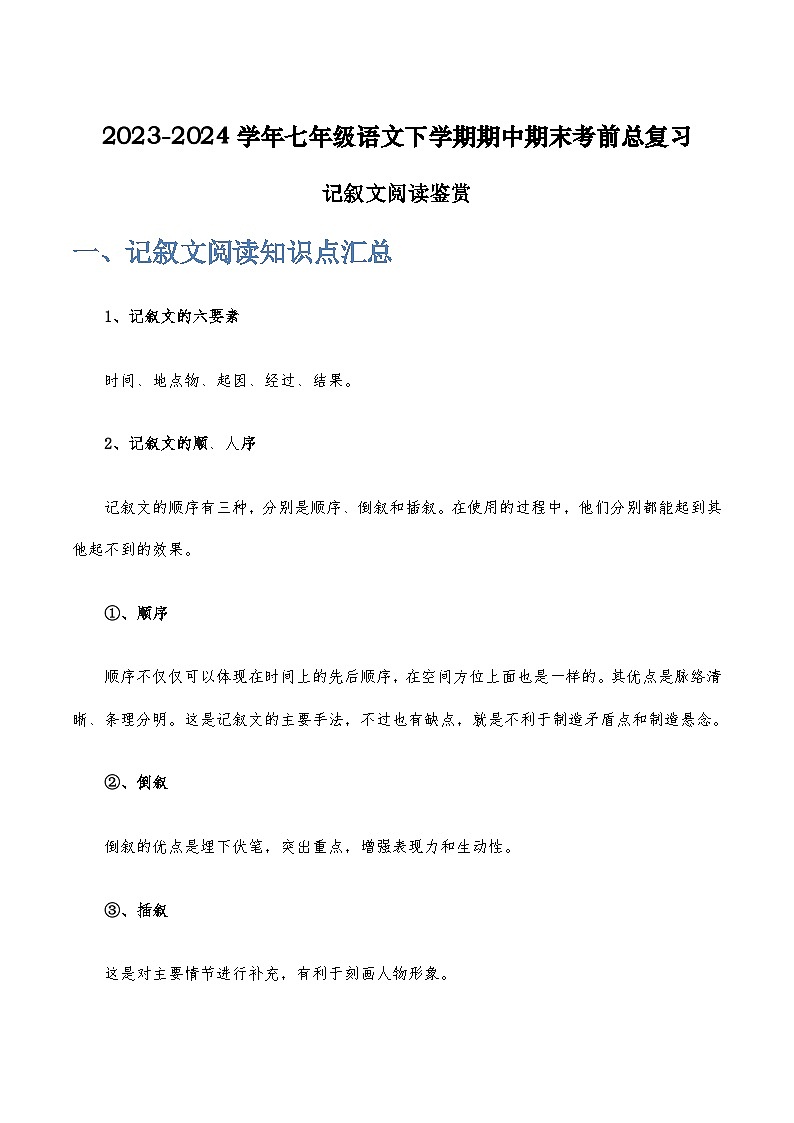 七年级语文下学期期中期末考前单元复习+专项练习+模拟金卷（部编版） 记叙文阅读鉴赏原卷版+解析第1页