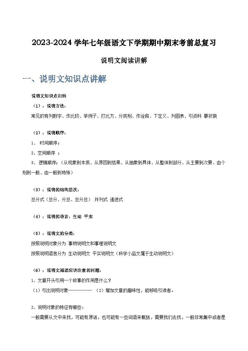 七年级语文下学期期中期末考前单元复习+专项练习+模拟金卷（部编版） 说明文阅读讲解原卷版+解析第1页