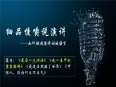 部编版语文八下 13和15《最后一次讲演》《我一生中的重要抉择》（课件PPT+音视素材素材）