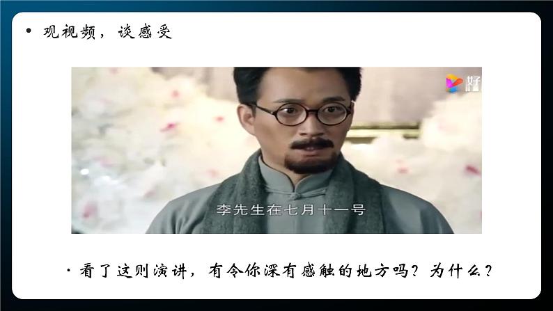 部编版语文八下 13和15《最后一次讲演》《我一生中的重要抉择》（课件PPT+音视素材素材）06