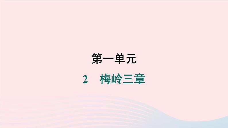 安徽专版2024春九年级语文下册第一单元2梅岭三章作业课件新人教部编版第1页