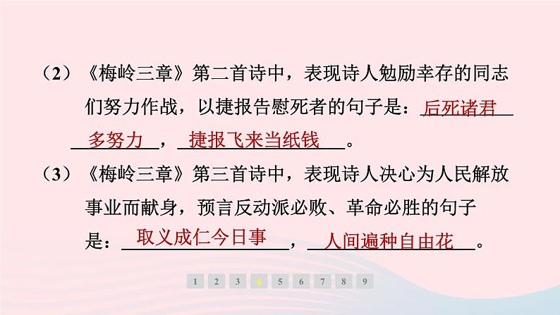 安徽专版2024春九年级语文下册第一单元2梅岭三章作业课件新人教部编版第7页