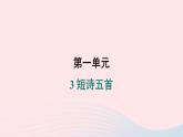 安徽专版2024春九年级语文下册第一单元3短诗五首作业课件新人教部编版