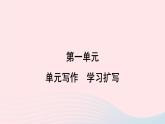安徽专版2024春九年级语文下册第一单元写作学习扩写作业课件新人教部编版