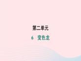 安徽专版2024春九年级语文下册第二单元6变色龙作业课件新人教部编版