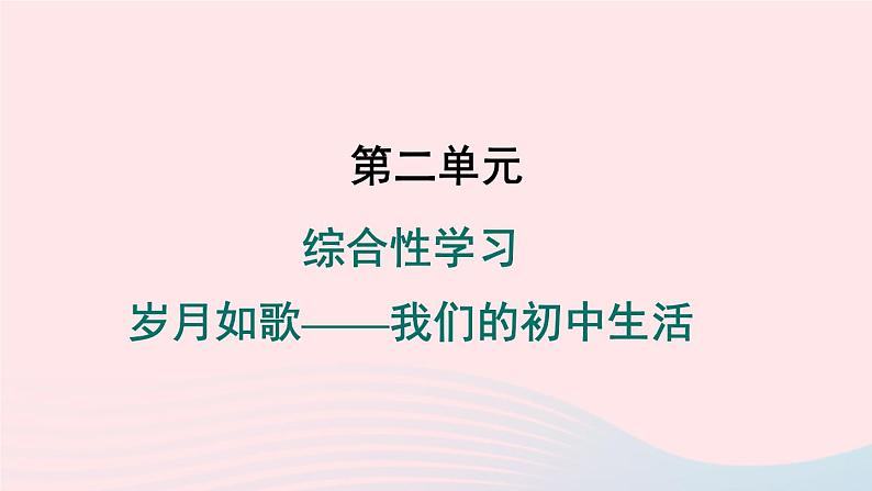 安徽专版2024春九年级语文下册第二单元综合性学习岁月如歌__我们的初中生活作业课件新人教部编版第1页