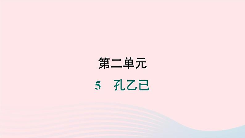 安徽专版2024春九年级语文下册第二单元5孔乙已作业课件新人教部编版第1页