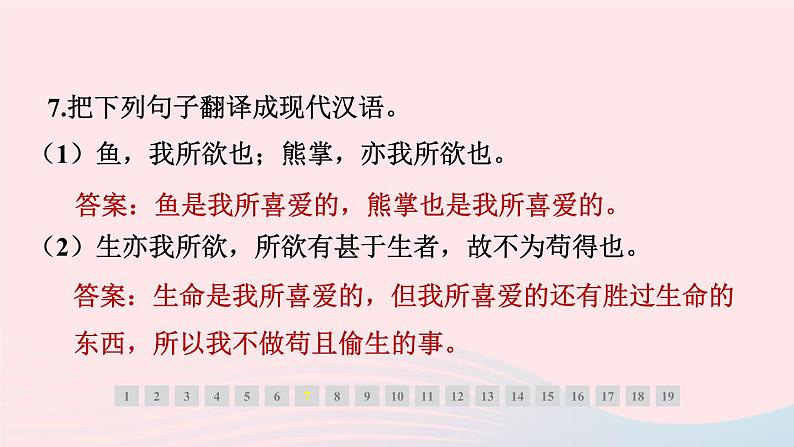 安徽专版2024春九年级语文下册第三单元9鱼我所欲也作业课件新人教部编版第7页