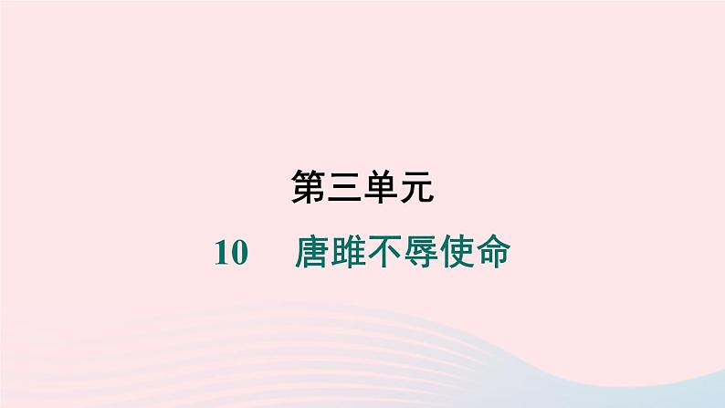 安徽专版2024春九年级语文下册第三单元10唐雎不辱使命作业课件新人教部编版第1页