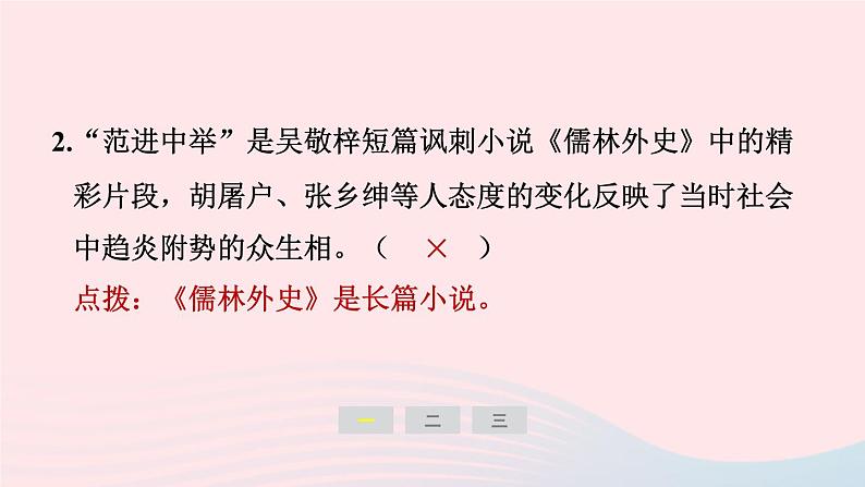 安徽专版2024春九年级语文下册第三单元名著导读儒林外史讽刺作品的阅读作业课件新人教部编版第3页