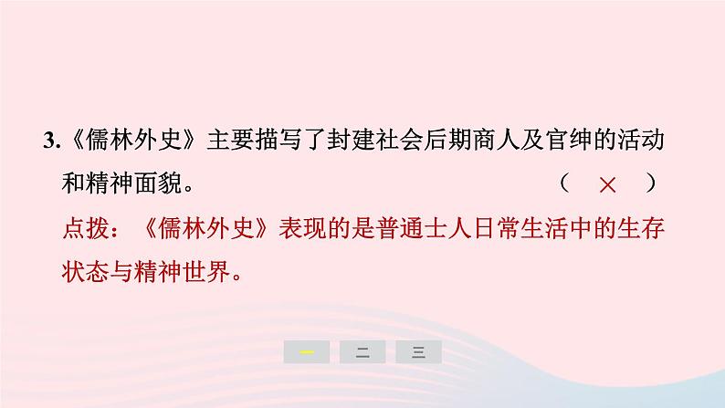安徽专版2024春九年级语文下册第三单元名著导读儒林外史讽刺作品的阅读作业课件新人教部编版第4页