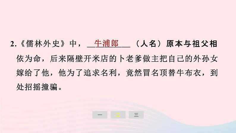 安徽专版2024春九年级语文下册第三单元名著导读儒林外史讽刺作品的阅读作业课件新人教部编版第6页