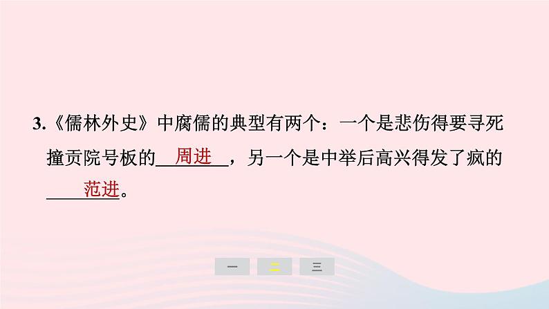 安徽专版2024春九年级语文下册第三单元名著导读儒林外史讽刺作品的阅读作业课件新人教部编版第7页