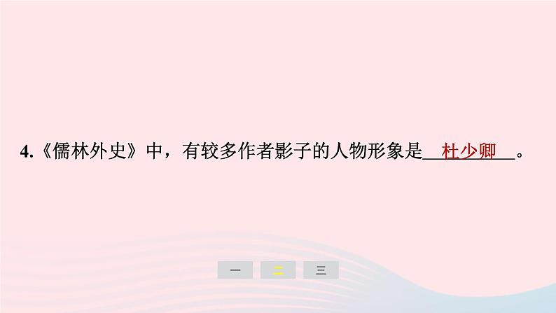 安徽专版2024春九年级语文下册第三单元名著导读儒林外史讽刺作品的阅读作业课件新人教部编版第8页