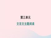 安徽专版2024春九年级语文下册第三单元文言文主题阅读作业课件新人教部编版