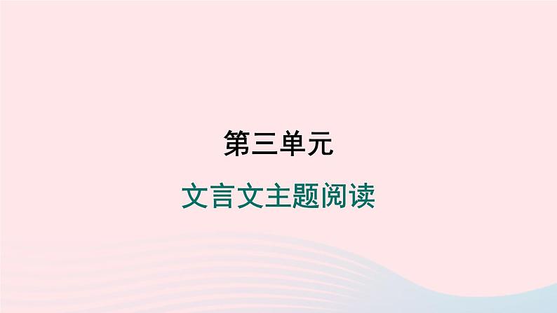 安徽专版2024春九年级语文下册第三单元文言文主题阅读作业课件新人教部编版第1页