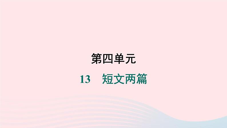 安徽专版2024春九年级语文下册第四单元13短文两篇作业课件新人教部编版01