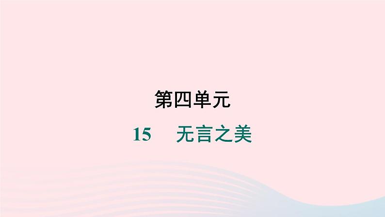 安徽专版2024春九年级语文下册第四单元15无言之美作业课件新人教部编版第1页