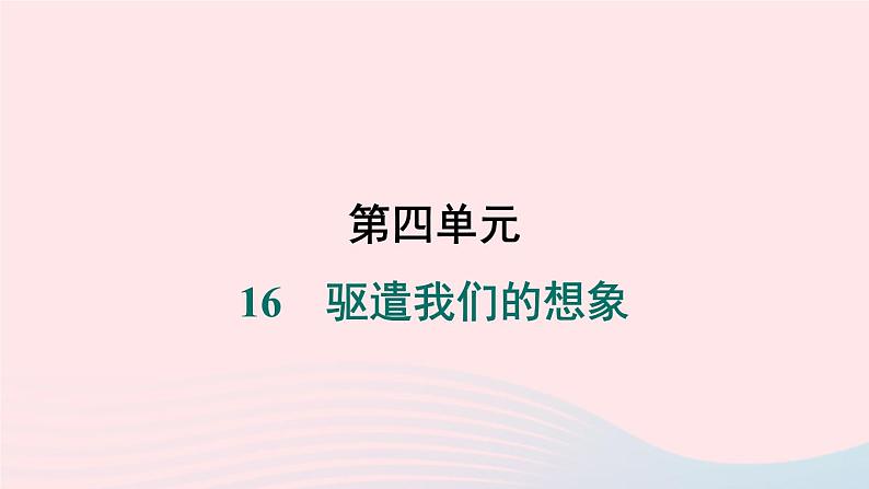 安徽专版2024春九年级语文下册第四单元16驱遣我们的想象作业课件新人教部编版第1页