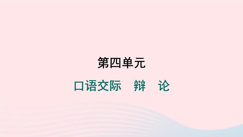 安徽专版2024春九年级语文下册第四单元口语交际辩论作业课件新人教部编版第1页