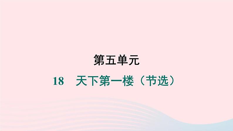 安徽专版2024春九年级语文下册第五单元18天下第一楼节选作业课件新人教部编版01