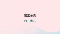 初中语文人教部编版九年级下册枣儿作业ppt课件