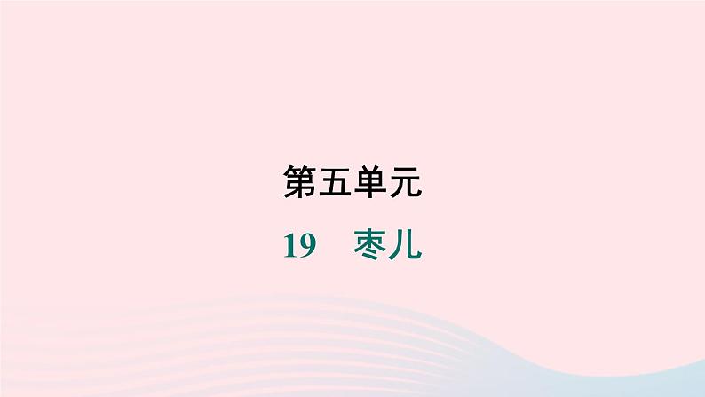 安徽专版2024春九年级语文下册第五单元19枣儿作业课件新人教部编版01