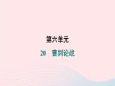 安徽专版2024春九年级语文下册第六单元20曹刿论战作业课件新人教部编版