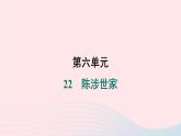 安徽专版2024春九年级语文下册第六单元22陈涉世家作业课件新人教部编版