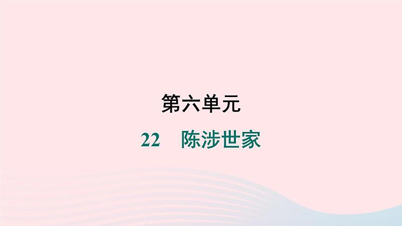 安徽专版2024春九年级语文下册第六单元22陈涉世家作业课件新人教部编版01
