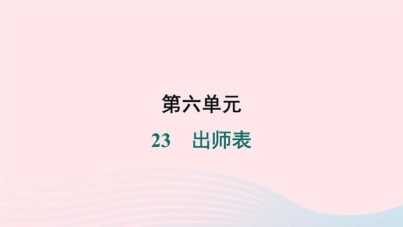 安徽专版2024春九年级语文下册第六单元23出师表作业课件新人教部编版第1页