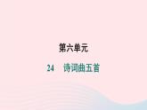安徽专版2024春九年级语文下册第六单元24诗词曲五首作业课件新人教部编版