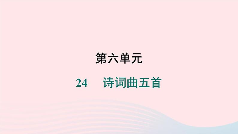 安徽专版2024春九年级语文下册第六单元24诗词曲五首作业课件新人教部编版01