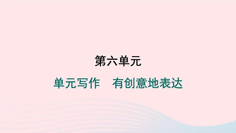 安徽专版2024春九年级语文下册第六单元写作有创意地表达作业课件新人教部编版第1页
