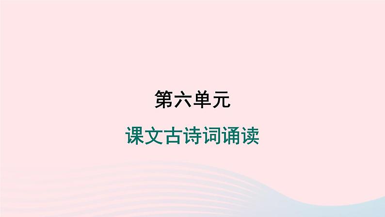 安徽专版2024春九年级语文下册第六单元课文古诗词诵读作业课件新人教部编版第1页