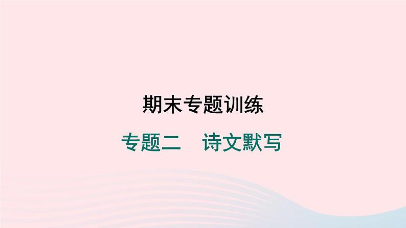 安徽专版2024春九年级语文下册期末专题训练二诗文默写作业课件新人教部编版01
