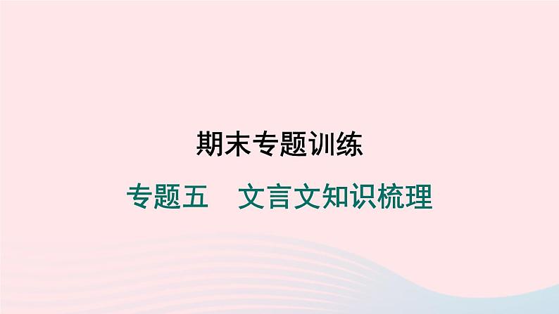 安徽专版2024春九年级语文下册期末专题训练五文言文知识梳理作业课件新人教部编版第1页