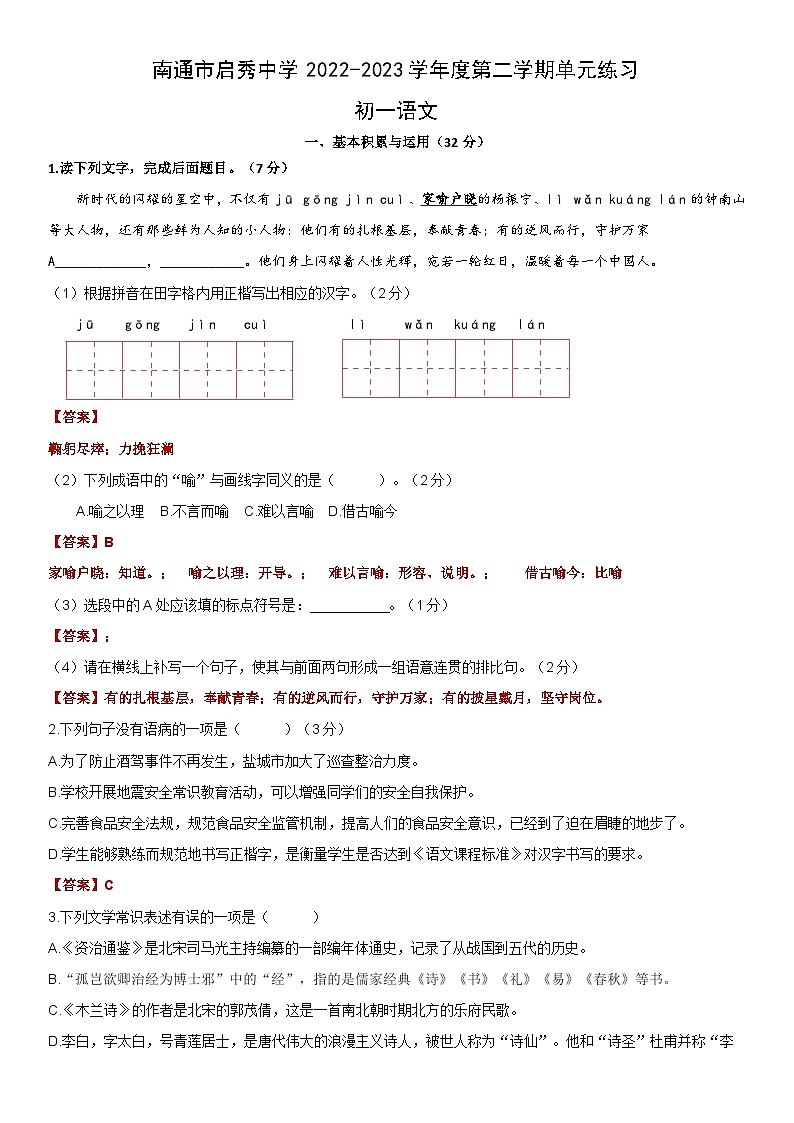 江苏省南通市启秀中学2022-2023学年七年级下学期第一次月考语文试卷01