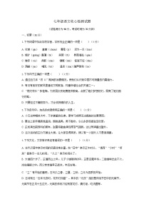 山东省乐陵市化楼镇中学2023-2024学年七年级下学期开学考试语文试题+