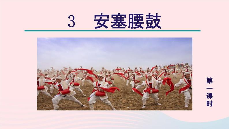 2024春八年级语文下册第1单元3安塞腰鼓第1课时教学课件（部编版）第5页
