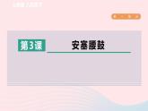 2024春八年级语文下册第1单元3安塞腰鼓课件（部编版）