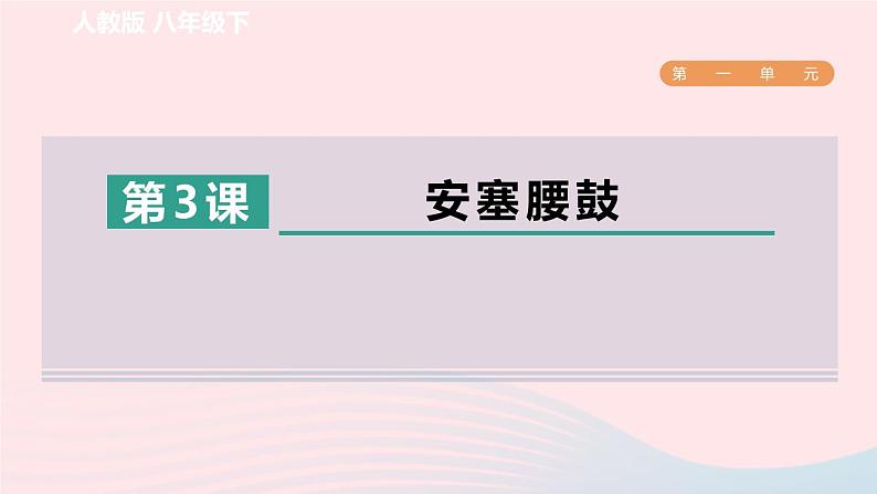 2024春八年级语文下册第1单元3安塞腰鼓课件（部编版）01