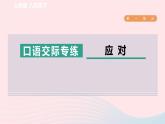 2024春八年级语文下册第1单元口语交际专练应对课件（部编版）
