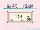 2024春八年级语文下册第1单元口语交际应对教学课件（部编版）