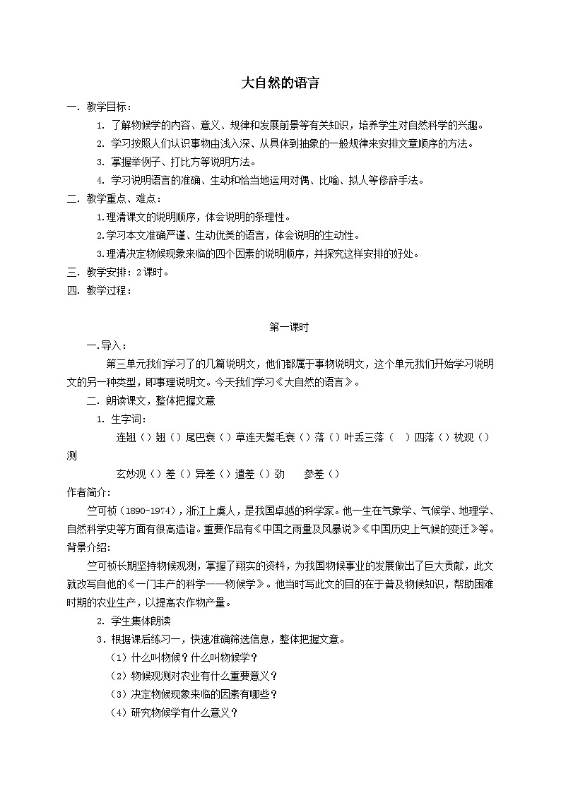 2024春八年级语文下册第2单元5大自然的语言教案（部编版）第1页