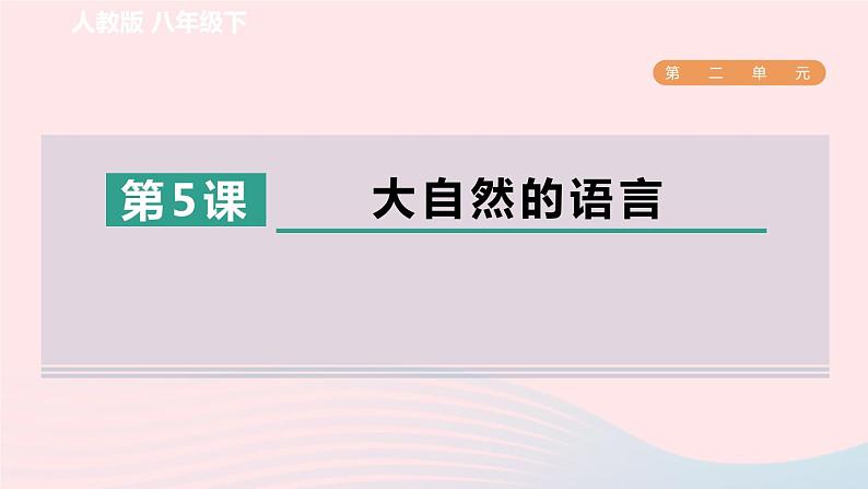 2024春八年级语文下册第2单元5大自然的语言课件（部编版）第1页